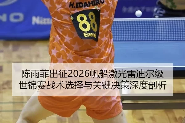 陈雨菲出征2026帆船激光雷迪尔级世锦赛战术选择与关键决策深度剖析