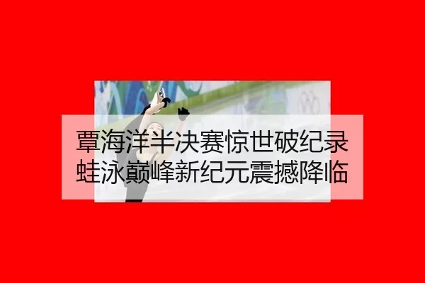 tan-hai-yang-ban-jue-sai-jing-shi-po-ji-lu-wa-yong-dian-feng-xin-ji-yuan-zhen-han-jiang-lin-2-303.jpg