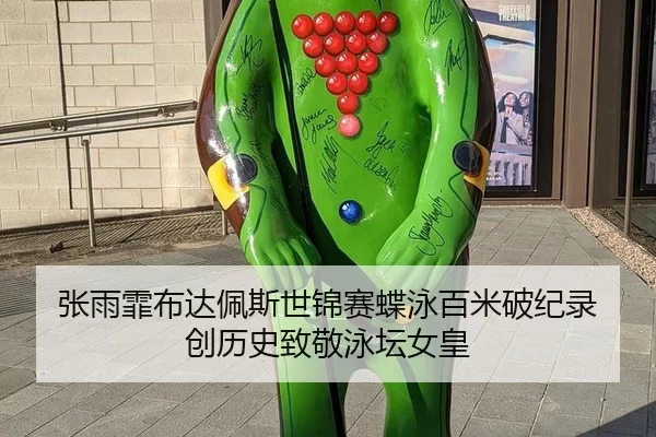 张雨霏布达佩斯世锦赛蝶泳百米破纪录 创历史致敬泳坛女皇